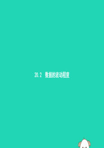 2019年春八年级数学下册 第二十章 数据的分析 20.2 数据的波动程度课件 （新版）新人教版