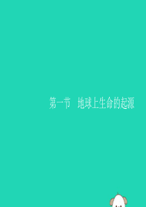 2019年春八年级生物下册 第七单元 生物圈中生命的延续和发展 第三章 生命起源和生物进化 第一节 