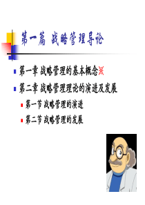 企业战略管理第2章