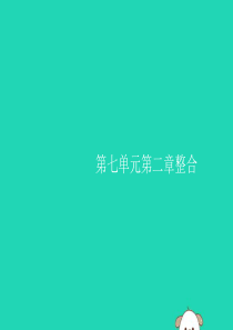 2019年春八年级生物下册 第七单元 生物圈中生命的延续和发展 第二章 生物的遗传和变异整合课件 新