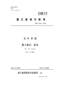 DB33 404.2-2003 乌牛早茶 第2部分 苗木