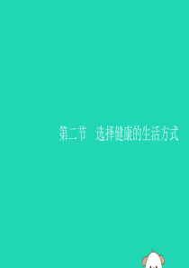 2019年春八年级生物下册 第八单元 健康地生活 第三章 了解自己 增进健康 第二节 选择健康的生活