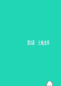 2019年春八年级历史下册 第一单元 中华人民共和国的成立和巩固 第3课 土地改革课件 新人教版