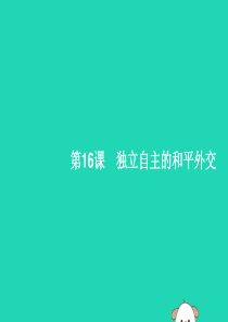 2019年春八年级历史下册 第五单元 国防建设与外交成就 第16课 独立自主的和平外交课件 新人教版