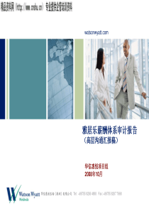 华信惠悦雅居乐地产集团薪酬管理体系审计报告（PPT136页）