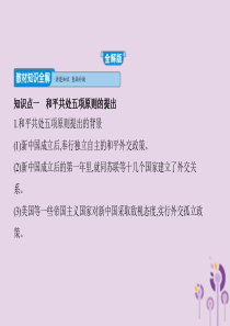 2019年春八年级历史下册 第五单元 国防建设与外交成就 16 独立自主的和平外交同步课件 新人教版