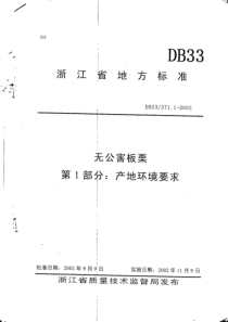 DB33 371.1-2002 无公害板栗 第1部分产地环境要求