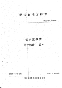 DB33 294.1-2000 长兴紫笋茶 第1部分苗木