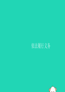 2019年春八年级道德与法治下册 第二单元 理解权利义务 第四课 公民义务 第二框 依法履行义务课件