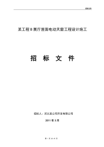 某工程B展厅屋面电动天窗工程设计施工招标文件