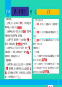 2019届中考数学复习 第7章 统计和概率 第1节 统计课件