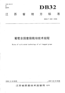 DB32∕T 930-2006 葡萄全园套袋栽培技术规程