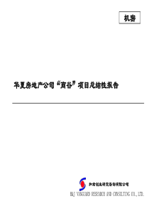 华夏房地产公司“商谷”项目总结性报告