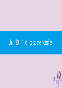 2019春七年级英语下册 Unit 10 I’d like some noodles（第4课时）Se