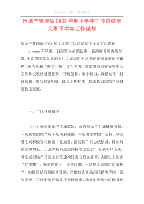 房地产管理局2021年度上半年工作总结范文和下半年工作谋划