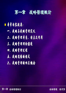 企业战略管理第一章战略管理概论