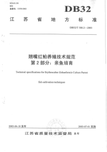 DB32∕T 580.2-2003 翘嘴红鲌养殖技术规范 第2部分亲鱼培育