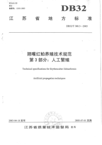 DB32∕T 580.3-2003 翘嘴红鲌养殖技术规范 第3部分人工繁殖