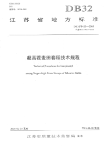 DB32∕T 423-2005 超高茬麦田套稻技术规程