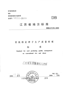 DB32∕T 391-2000 常规稻麦种子生产质量管理标准