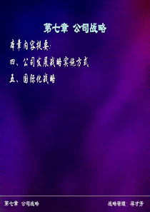 企业战略管理第七章