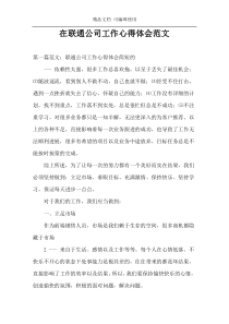 在联通公司工作心得体会范文