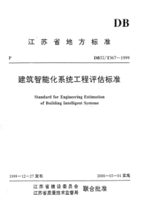 DB32∕T 367-1999 建筑智能化系统工程评估标准