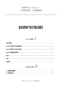 南京高淳地产项目行销企划报告