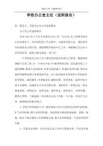 学校办公室主任（述职报告）