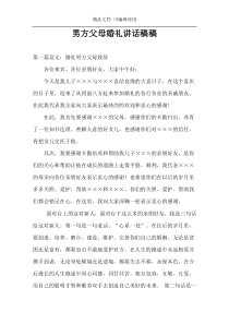 男方父母婚礼讲话稿稿