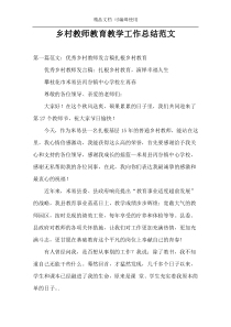 乡村教师教育教学工作总结范文