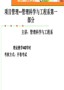 项目管理-管理科学与工程系第一部分(1)