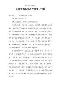 儿童节家长代表发言稿(样稿)