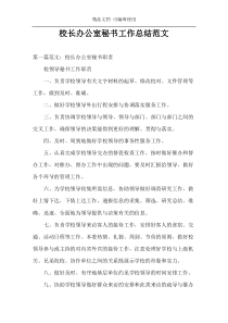 校长办公室秘书工作总结范文