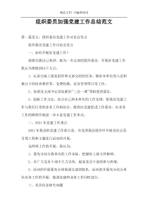 组织委员加强党建工作总结范文