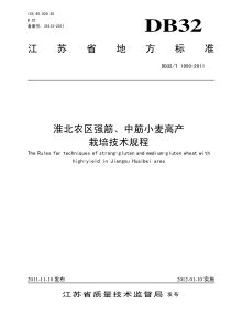 DB32∕T 1950-2011 淮北农区强筋、中筋小麦高产栽培技术规程