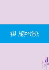 2019春七年级历史下册 第一单元 隋唐时期繁荣与开放的时代 第4课 唐朝的中外文化交流课件 新人教