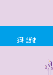 2019春七年级历史下册 第一单元 隋唐时期繁荣与开放的时代 第3课 盛唐气象课件 新人教版