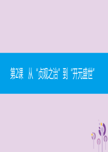 2019春七年级历史下册 第一单元 隋唐时期繁荣与开放的时代 第2课 从“贞观之治”到“开元盛世”课