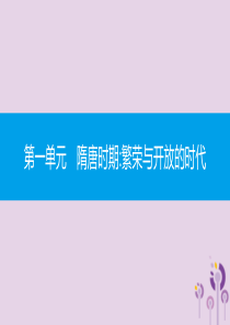 2019春七年级历史下册 第一单元 隋唐时期繁荣与开放的时代 第1课 隋朝的统一与灭亡课件 新人教版