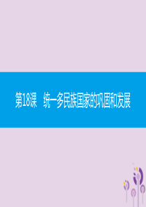 2019春七年级历史下册 第三单元 明清时期统一多民族国家的巩固与发展 第18课 统一多民族国家的巩