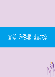 2019春七年级历史下册 第三单元 明清时期统一多民族国家的巩固与发展 第16课 明朝的科技、建筑与