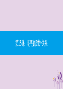 2019春七年级历史下册 第三单元 明清时期统一多民族国家的巩固与发展 第15课 明朝的对外关系课件