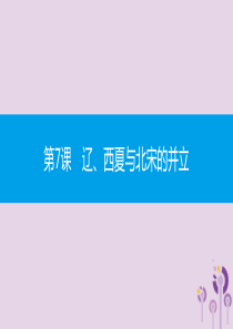 2019春七年级历史下册 第二单元 辽宋夏金元时期民族关系发展和社会变化 第7课 辽、西夏与北宋的并