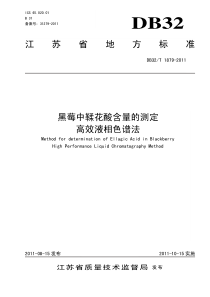 DB32∕T 1879-2011 黑莓中鞣花酸含量的测定高效液相色谱法