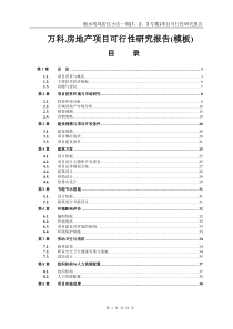 可行性研究报告(万科房地产项目模板)