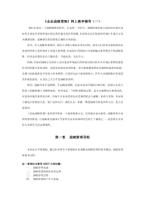 企业战略管理网上教学辅导