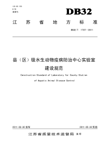 DB32∕T 1707-2011 县(区)级水生动物疫病防治中心实验室建设规范