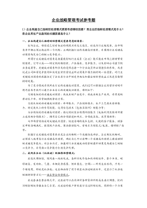 企业战略管理考试参考题