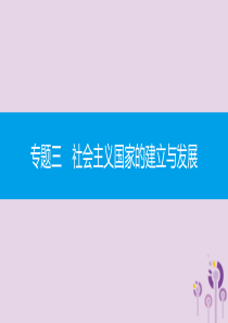 2019春九年级历史下册 第五单元 冷战和美苏对峙的世界 专题三 社会主义国家的建立与发展课件 新人